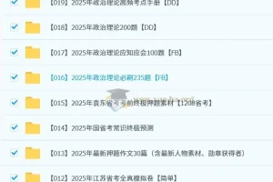 2025省考冲刺资料包：模拟卷+押题预测+时政热点全收录