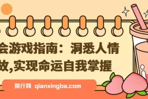 社会游戏指南：洞悉人情世故，实现命运自我掌握