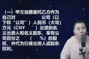 股权代持协议实战解析：杨平法律课