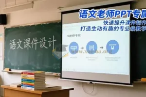 语文老师PPT专属课 系统提升课件设计能力 轻松打造生动有趣的教学课件