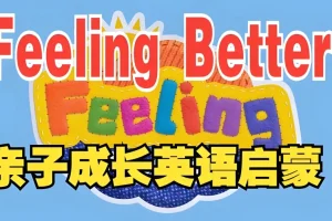BBC儿童情商启蒙动画《Feeling Better》全25集，帮孩子学会做情绪的主人