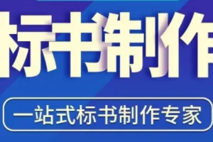 从0开始学会做标书：新手标书制作全流程实战课程（95节）