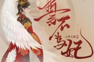 广播剧《誓不为妃》全55集 穿越宫斗有声剧