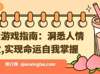 社会游戏指南：洞悉人情世故，实现命运自我掌握
