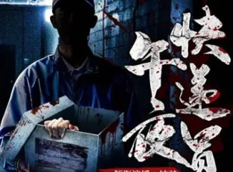 有声小说《午夜快递员》都市异能午夜鬼故事 坡驴演播182集全