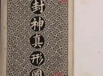 封神真形图：清代墨绘封神人物图谱PDF