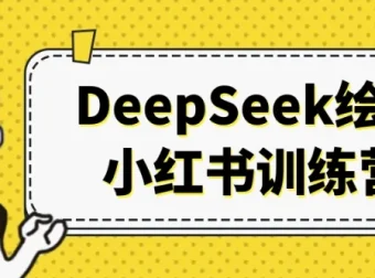DeepSeek绘画小红书训练营：AI绘画变现与账号运营全流程实战课