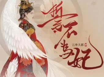 广播剧《誓不为妃》全55集 穿越宫斗有声剧