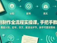 漫剧制作全流程实操课，海哥12节手把手教学，从起号改文到配音后期一次搞定