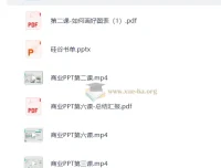 职问商业PPT集训营视频课程+讲义资料合集