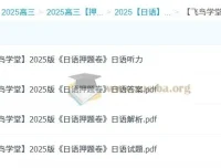 飞鸟学堂2025版日语押题卷（12套全）含听力音频与详细解析