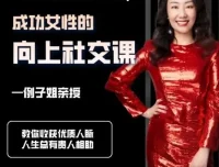 例子姐《成功女性的向上社交课》：收获优质人脉的实用指南