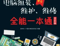 新手学电脑组装、维护、维修 全能一本通（全彩版）PDF电子书
