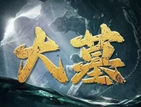 有声小说《大墓》全556集 老刘讲故事 2022年度盗墓题材佳作