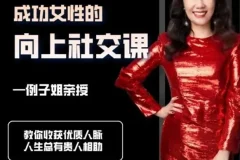 例子姐《成功女性的向上社交课》：收获优质人脉的实用指南