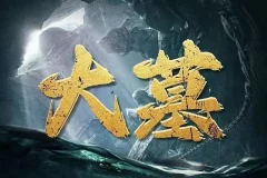 有声小说《大墓》全556集 老刘讲故事 2022年度盗墓题材佳作