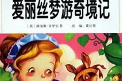 少儿睡前故事《爱丽丝梦游奇境》MP3有声书 10集完整版