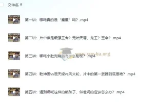 窦神讲哪吒：诸葛学堂深度解读《哪吒之魔童降世》全五讲