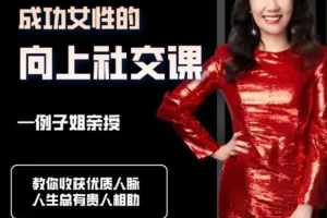 例子姐《成功女性的向上社交课》：收获优质人脉的实用指南