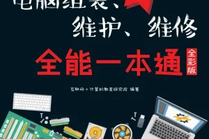 新手学电脑组装、维护、维修 全能一本通（全彩版）PDF电子书