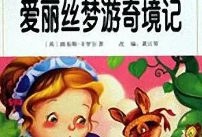 少儿睡前故事《爱丽丝梦游奇境》MP3有声书 10集完整版
