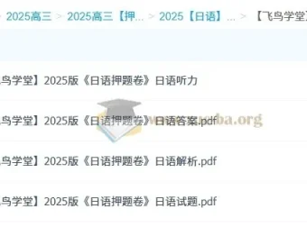 飞鸟学堂2025版日语押题卷（12套全）含听力音频与详细解析