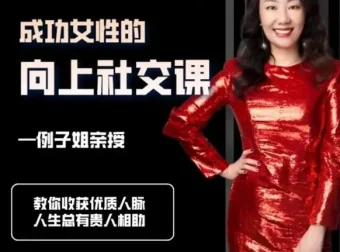 例子姐《成功女性的向上社交课》：收获优质人脉的实用指南