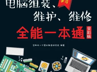 新手学电脑组装、维护、维修 全能一本通（全彩版）PDF电子书