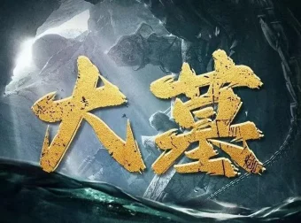 有声小说《大墓》全556集 老刘讲故事 2022年度盗墓题材佳作