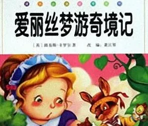 少儿睡前故事《爱丽丝梦游奇境》MP3有声书 10集完整版
