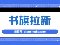 书旗掘金新玩法：单机每日286收益，小白零门槛实操教程