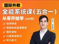英语外教斯远老师零基础全能系统课五合一（144节视频+配套讲义）