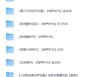 喜马拉雅名人传记有声书合集：100+部中外名人传奇，通勤路上的精神盛宴