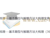 2026高考数学复习必备：高中数学大梳理题型方法与宝典合集