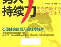 男人持续力：石原结实的男人强壮修炼术（40岁后雄风不减的实用指南）[PDF]
