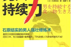 男人持续力：石原结实的男人强壮修炼术（40岁后雄风不减的实用指南）[PDF]