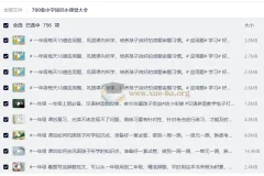 700套小学知识小课堂大全 小学1-2年级语数同步精讲视频合集
