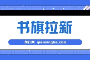 书旗掘金新玩法：单机每日286收益，小白零门槛实操教程