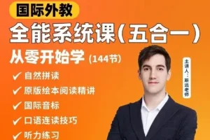 英语外教斯远老师零基础全能系统课五合一（144节视频+配套讲义）