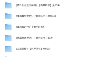 喜马拉雅名人传记有声书合集：100+部中外名人传奇，通勤路上的精神盛宴