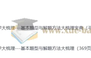 2026高考数学复习必备：高中数学大梳理题型方法与宝典合集