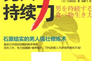 男人持续力：石原结实的男人强壮修炼术（40岁后雄风不减的实用指南）[PDF]