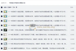 700套小学知识小课堂大全 小学1-2年级语数同步精讲视频合集