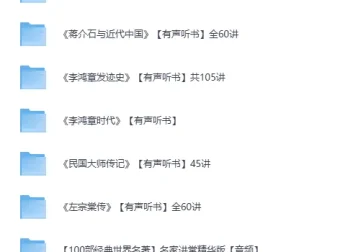 喜马拉雅名人传记有声书合集：100+部中外名人传奇，通勤路上的精神盛宴