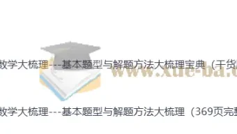 2026高考数学复习必备：高中数学大梳理题型方法与宝典合集