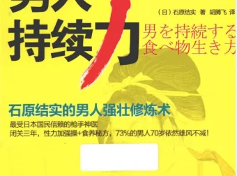男人持续力：石原结实的男人强壮修炼术（40岁后雄风不减的实用指南）[PDF]