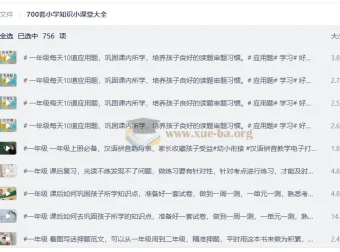700套小学知识小课堂大全 小学1-2年级语数同步精讲视频合集