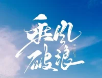 如何拥有乘风破浪的人生：从自卑到自信的自我成长课