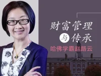 哈佛学霸赵路云财富管理与传承课：从创富到传富的系统方法论