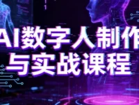 AI数字人制作与实战课程：从入门到精通的完整学习指南